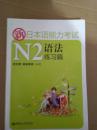 新日本语能力考试：N2语法练习篇