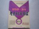 新课标 高考 考点60天早读 语文 专供宁黑吉辽豫晋陕新等省市
