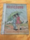 28开彩色绘图本 我们永远互相帮助 少年儿童出版社 1953年版