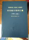 全国各省 自治区 直辖市 历史统计资料汇编（1949—1989）