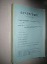 北京大学博士学位论文   专业化及困境 --北平市公安局研究（1928-1937年）