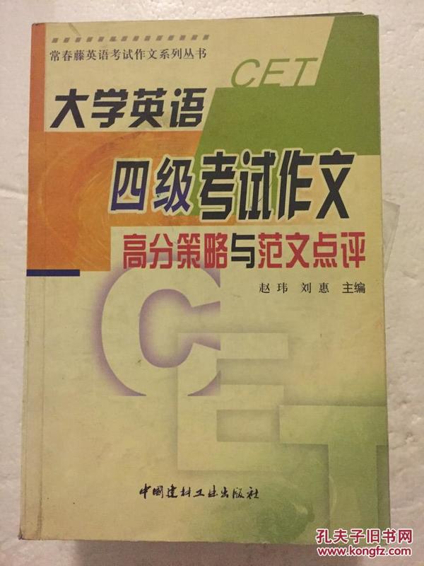 大学英语四级考试作文高分策略与范文点评