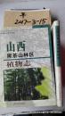山西黑茶山林區(qū)植物志