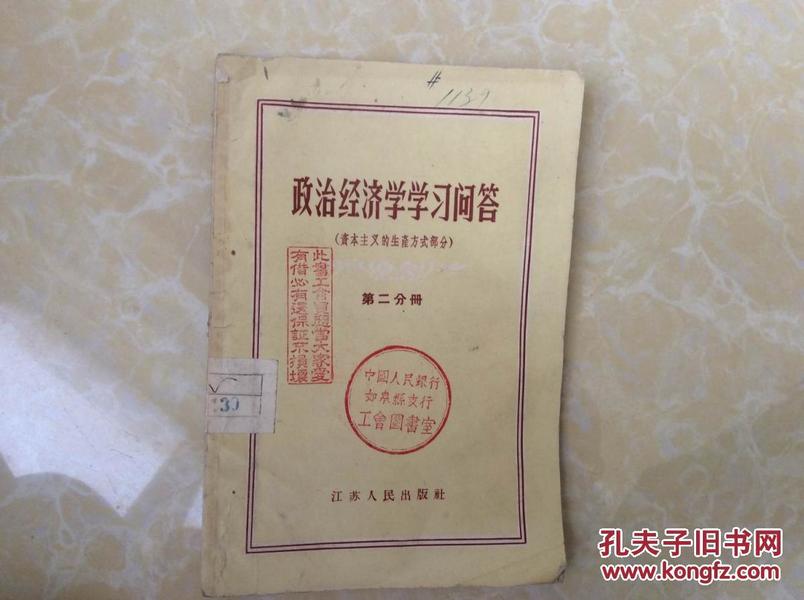 56年一印：《政治经济学学习问答》（资本主义生产方式部分）第二分册