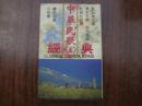 老磁带：中华民歌经典 1      9品   带纸