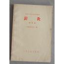 六十年代，半农半医中医培训教材，《针灸》试行本 5