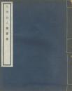 泰山殘石樓珂羅版《八大山人書畫集》八開本畫册