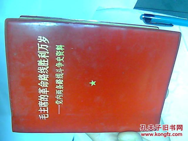 *毛主席的革命路线胜利万岁党内两条路线斗争史资料