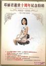 邓丽君逝世十周年纪念特辑:1953-1995一代巨星影音特辑（无光碟）