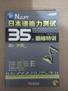 新日本语能力测试35天巅峰特训：2级听解（有光盘）