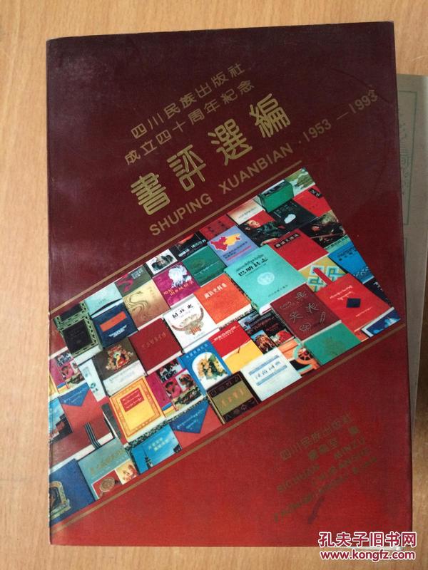 书评选编 四川民族出版社成立四十周年纪念（1953-1993）