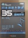 新日本语能力测试35天巅峰特训：2级文法