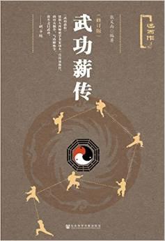 武功薪传(修订版)