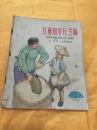 28开彩色绘图本 红林和半斤芝麻（5） 少年儿童出版社 1964年一版一印