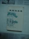 萧殷自选集