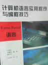 计算机语言实用程序与编程技巧——Fox Pro语言