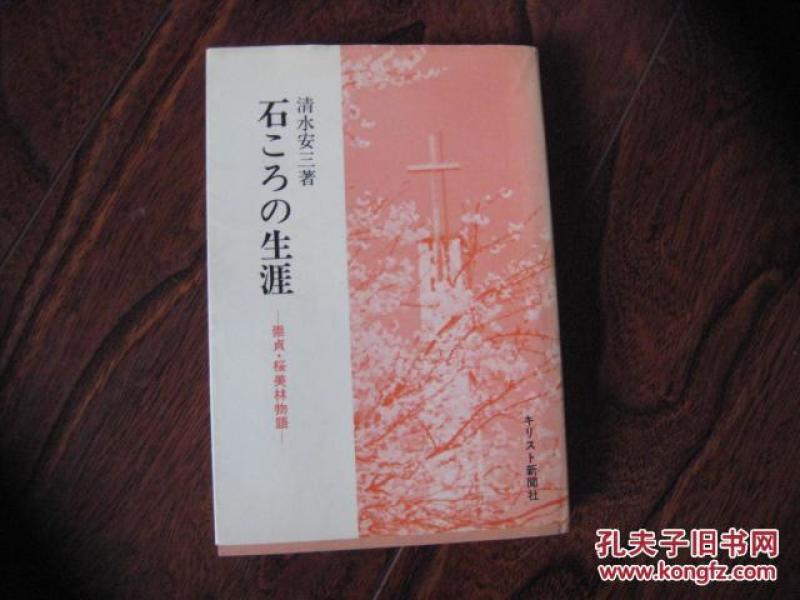 石ころの生涯― 崇贞 樱美林物语（日文原版、作者清水安三签名本）