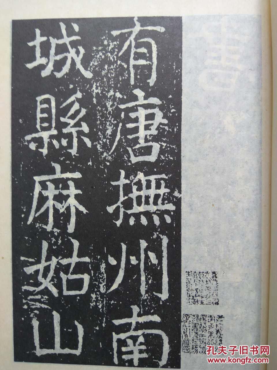 唐颜真卿大字麻姑仙坛记碑 --颜真卿书。武汉古籍书店 影印。1986年。1版1印
