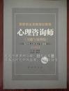 「国家职业资格」培训教程·心理咨询师（习题与案例集） 2011