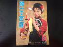 妇女与家庭   半月刊 第59期