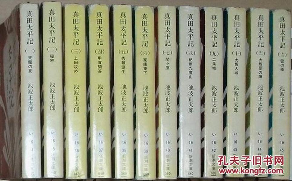 ◆日文原版书 真田太平記 （1-12全） 池波正太郎