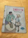 28开彩色绘图本 红林和半斤芝麻（6） 少年儿童出版社 1964年一版一印