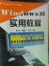 Windows 95实用教程