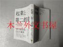 原版日本日文书 ケーススタディで学ぶ 起業と第二創業 日本工業大学 專門職大学院MOT経営研究会編著 株式会社インプレス2016年10月