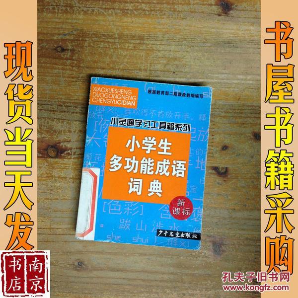 小学生多功能成语词典(新课标)/小灵通学习工具箱系列