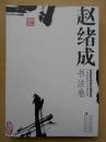 2005年【赵绪成书法卷】精装8开本，江苏美术出版社