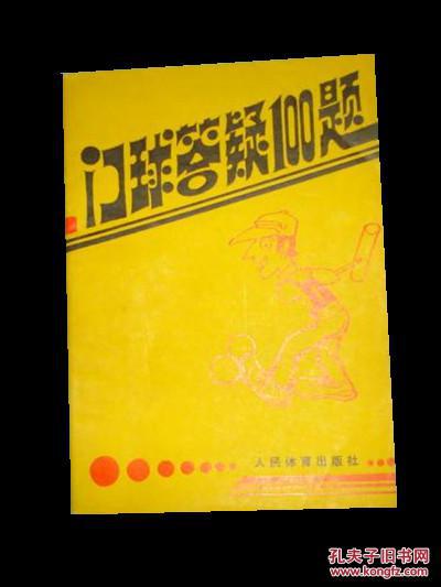 门球答疑100题