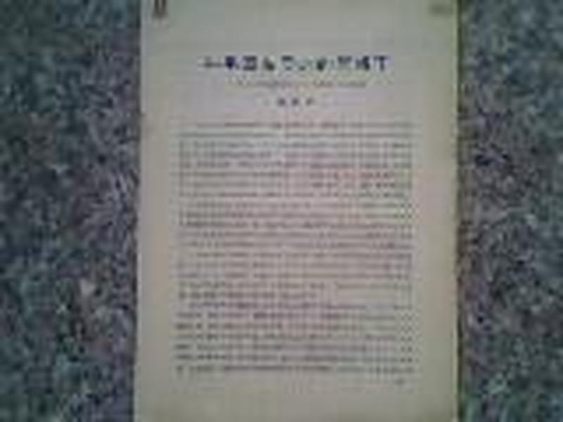 在毛泽东同志的旗帜下-在北京大学庆祝党成立37周年大会上的讲演 16开12页