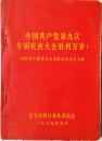 中国共产党第九次全国代表大会胜利万岁 辽宁日报社