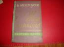 ЖДИ  COЛДATA【等着 士兵】苏联著名作曲家莫克罗乌索夫作品，精装，1959年莫斯科出版