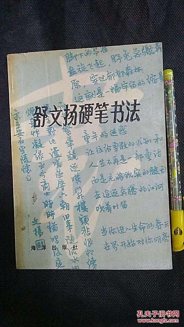 舒文扬硬笔书法