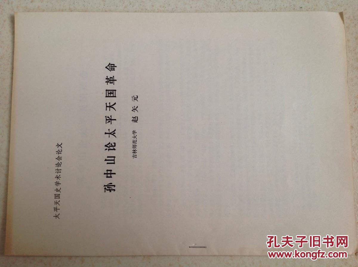 孙中山论太平天国革命