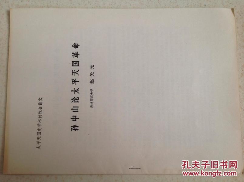 孙中山论太平天国革命