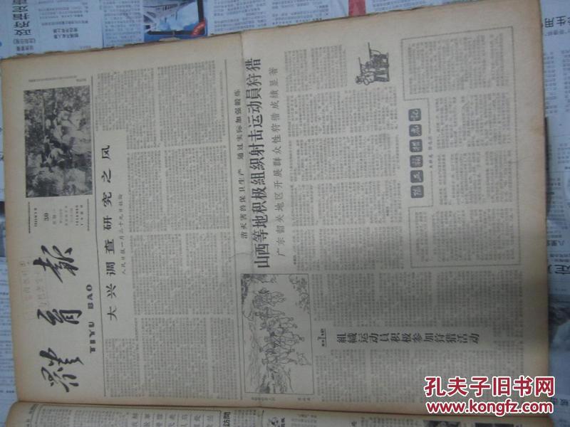 体育报1961年1月30日（渔猎微山湖）