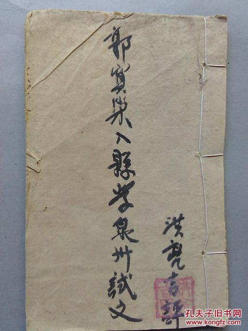 手抄 郭宝荣 入县学泉州试文  洪亮吉评