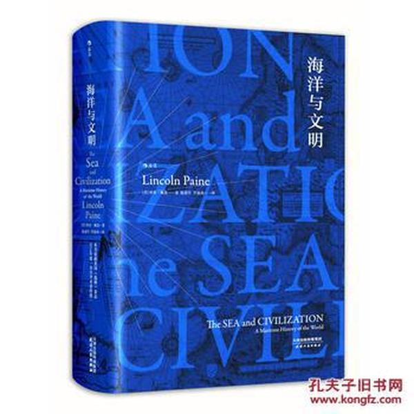 海洋与文明 （精装）：The Sea and Civilization A Maritime History of the World