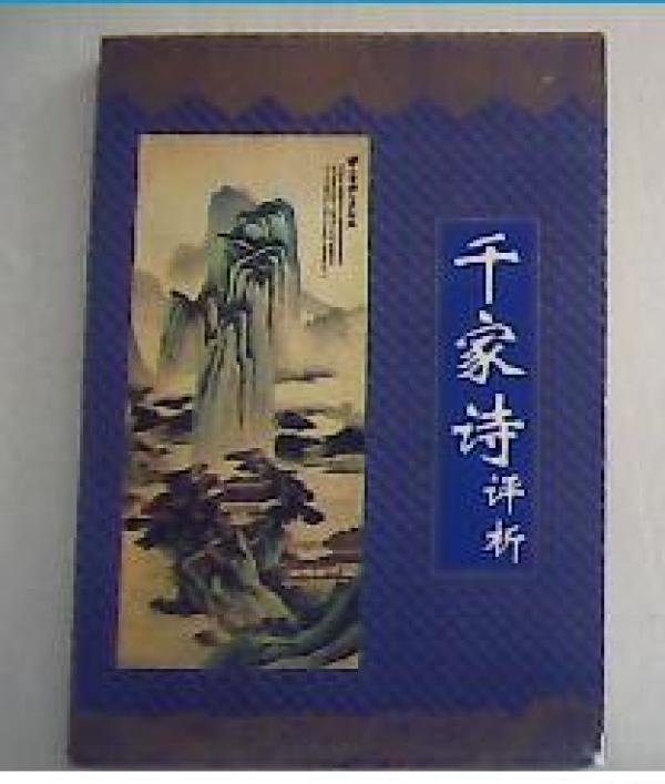 千家诗评析