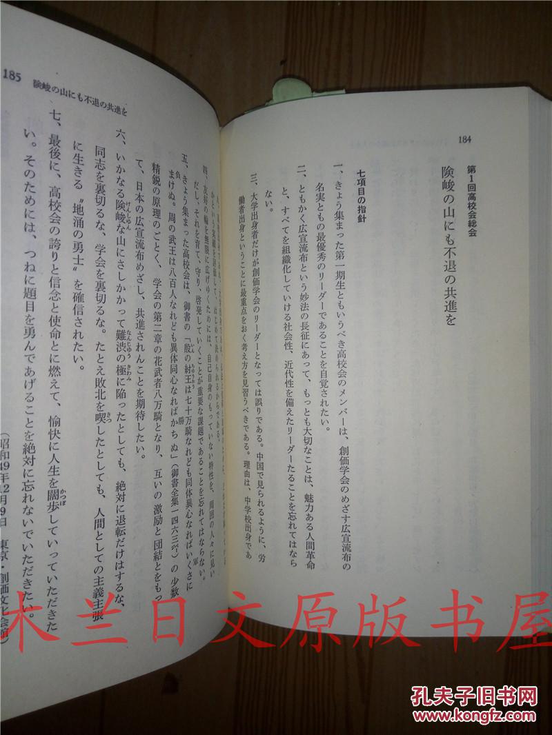 日本日文原版书 池田会長講演集 第七卷 池田大作 聖教新聞社 昭和52年