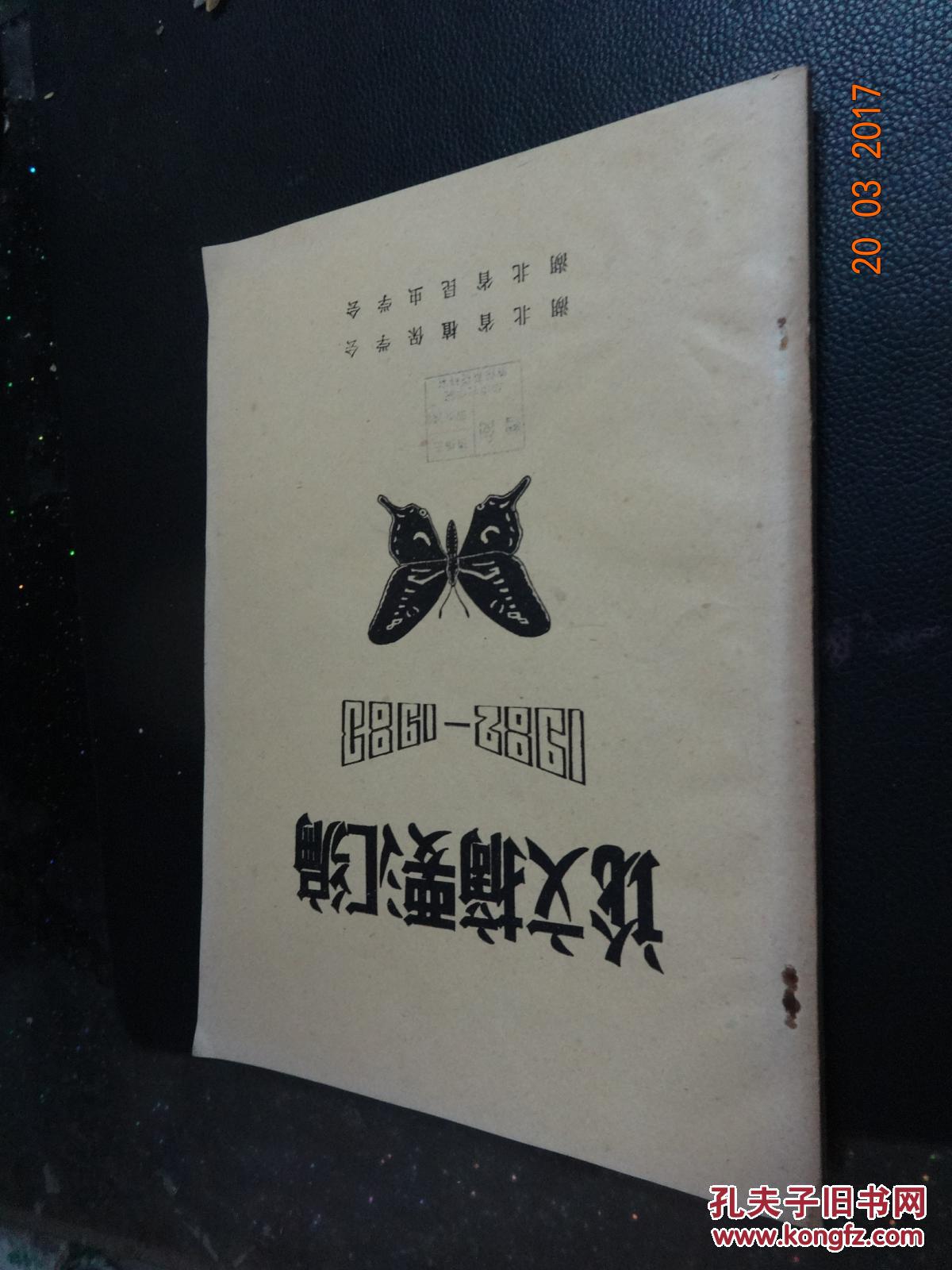論文摘要匯編1982——1983【昆蟲類】
