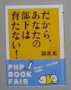 日语原版《 だから、あなたの部下は育たない! 》国吉 拡 著