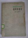 《排列和组合》中学数学教学参考读物 1964年版 馆藏