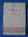初级中学课本   中国历史  第二册  （内页新59年5版1印）