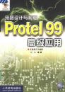 Protel99高级应用（磁盘）