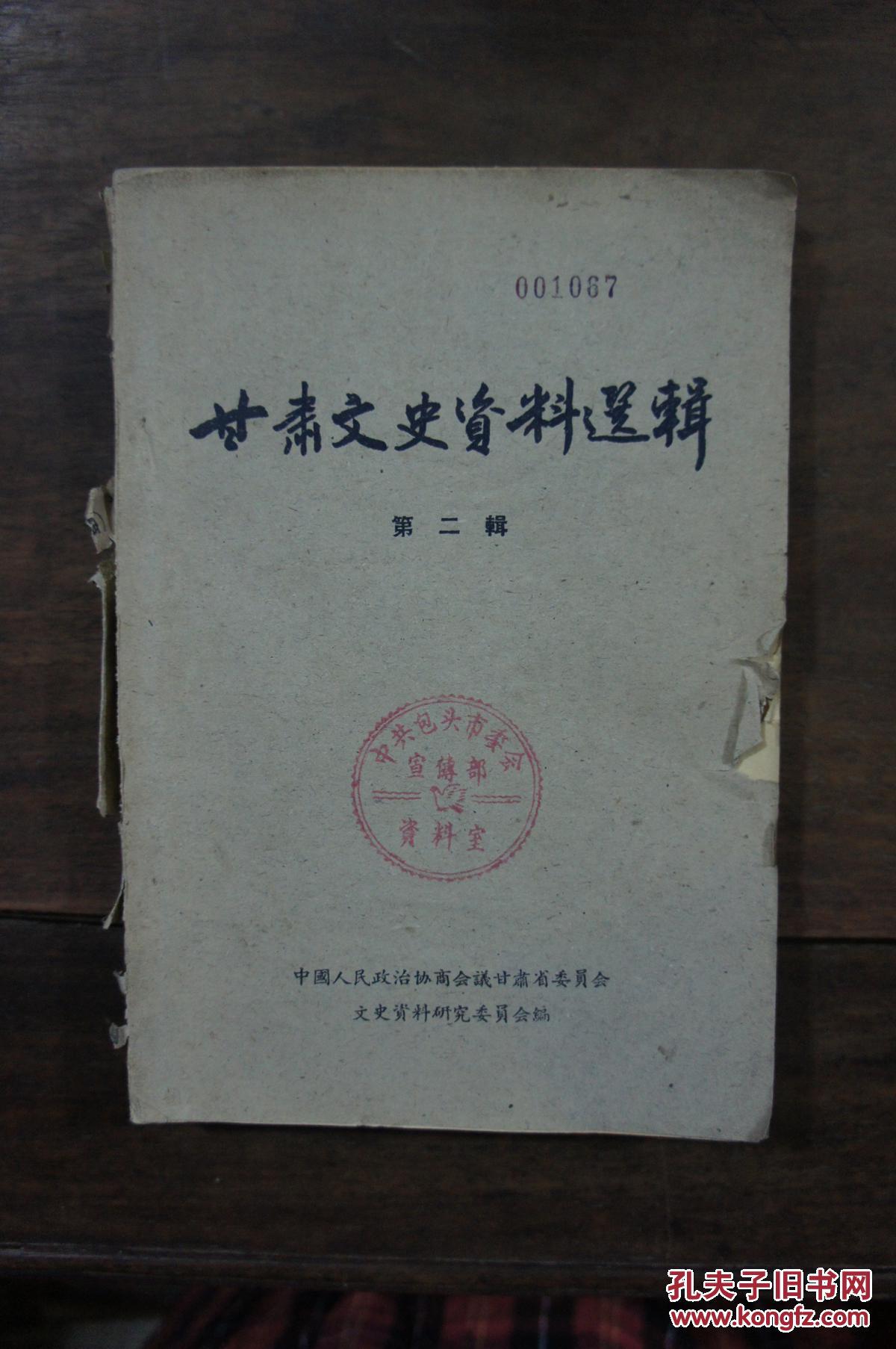 甘肃文史资料选辑 第二辑