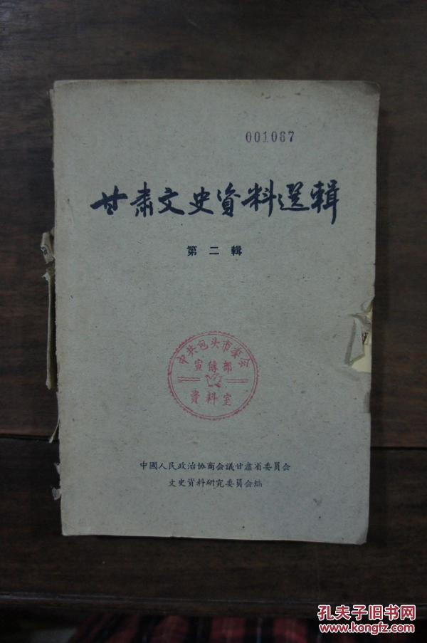 甘肃文史资料选辑 第二辑