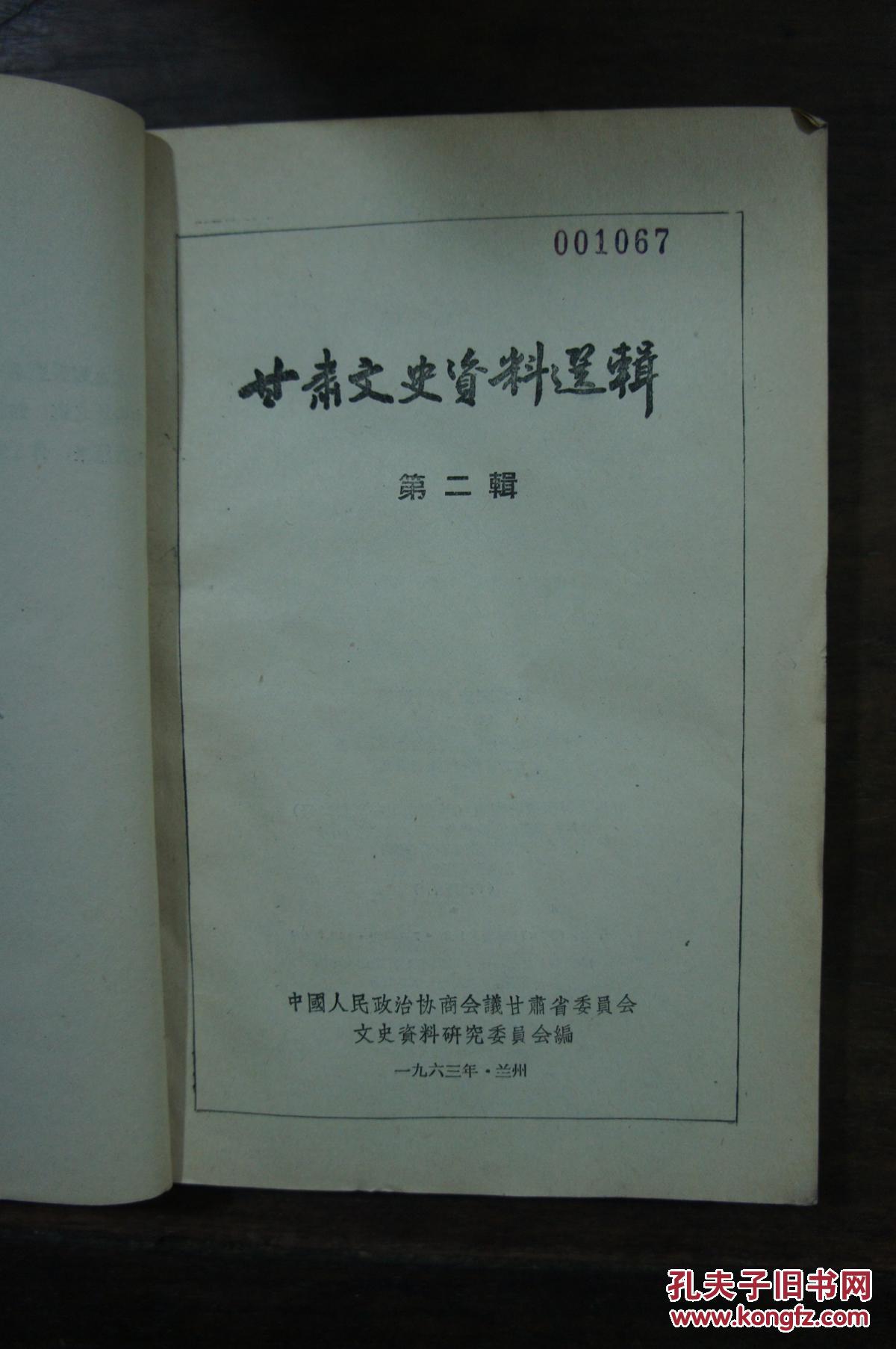 甘肃文史资料选辑 第二辑